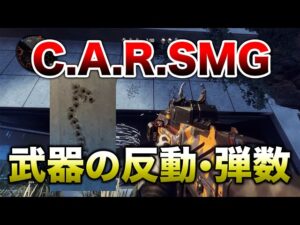 【解説】新武器『CAR SMG』　反動・弾数性能紹介！！【APEX】