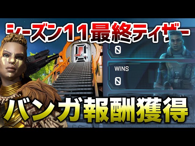 シーズン11最終ティザー予告 バンガロール報酬獲得 Apex エペにゅー