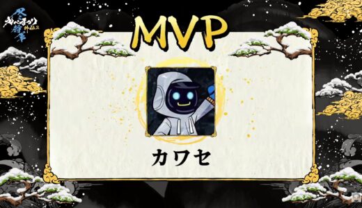【速報】『えぺまつり外伝2 冬将軍』！！大会MVPに輝いたのは、かわせさん！！