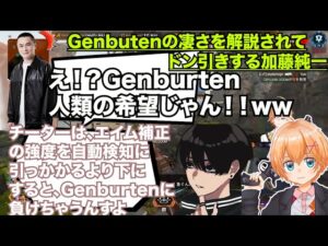 【Apex】Genburtenの凄さを渋谷ハルとcrylixに、チーターを基に解説されて驚愕する加藤純一