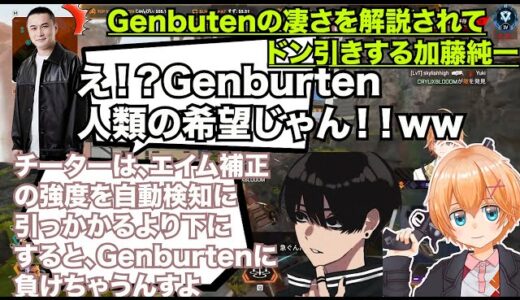 【Apex】Genburtenの凄さを渋谷ハルとcrylixに、チーターを基に解説されて驚愕する加藤純一