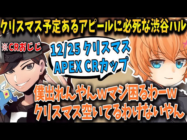 Apex クリスマス予定あるアピールに必死な渋谷ハル エペにゅー