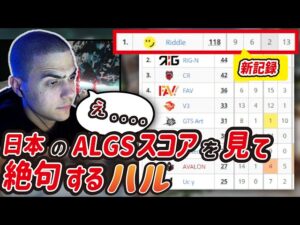 【Apex】日本のALGSを観戦するハル！Riddleの世界記録スコアを見て絶句する