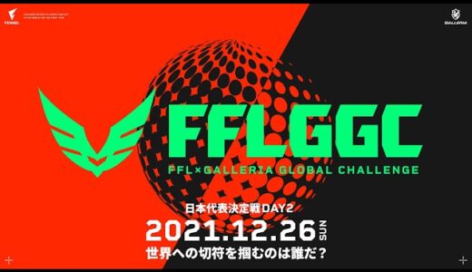 【実況】Apex Legends日本代表が決まる！FFL×GALLERIA GLOBAL CHALLENGE 日本代表決定戦 DAY2