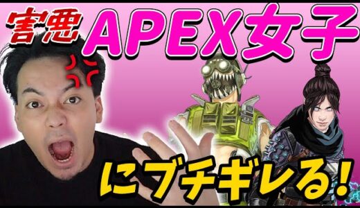 【Apex】害悪APEX女子にブチギレるボドカ
