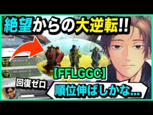 【FFLGGC】大会で絶望的な状況から大逆転チャンピオンをとるチーム456【Apex】