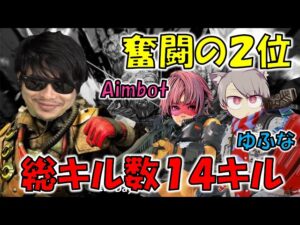 【超滅Apex2】ゆふな＆Aimbot奮闘の2位まとめ！！