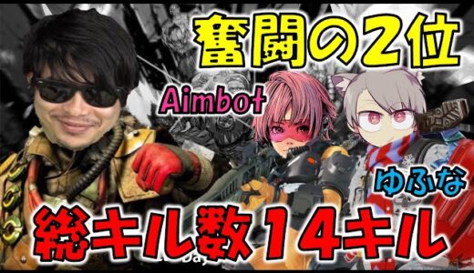 【超滅Apex2】ゆふな＆Aimbot奮闘の2位まとめ！！