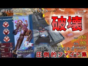 【破壊ハンマードリル】FFLGGC日本代表決定戦day1 ファイト集！【Apex】