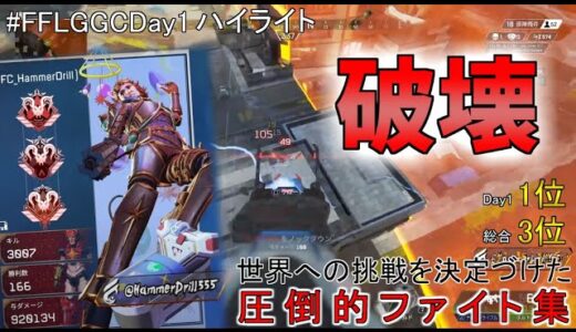 【破壊ハンマードリル】FFLGGC日本代表決定戦day1 ファイト集！【Apex】