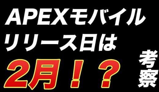 【APEXモバイル】リリース日は２月中！？！？詳しく解説