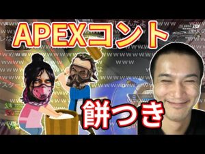 【Apex】加藤純一、新たなジャンルAPEXコントを確立する