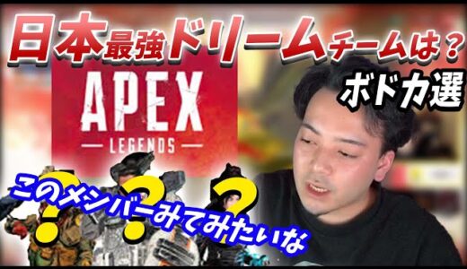 【ボドカ論】ボドカが選ぶAPEXドリーム日本最強チームは？