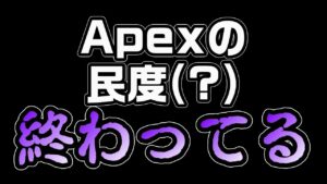 【APEX】アリーナの民度が悪いって本当？←ダイヤ上位だと変わるらしい…【エーペックス】