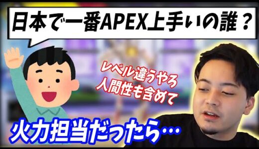 「日本で一番APEX上手いの誰だと思う？」コメントに答えるボドカ