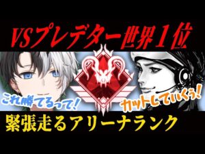 【Apex】Kamito＆ハセシンVSアリーナプレデター１位の激アツ試合