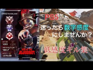 【Apex】低感度プレデターキル集【PS4・PS5】