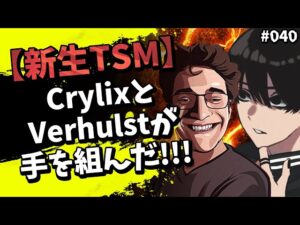 【新生TSM】CrylixとVerhulstのドリームチーム！カジュアル大会で大暴れ！【Apex】