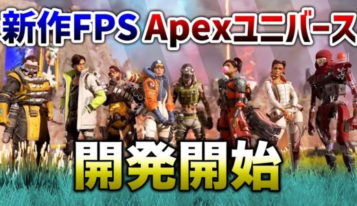 【新情報】新作FPS「APEXユニバース」開発開始！