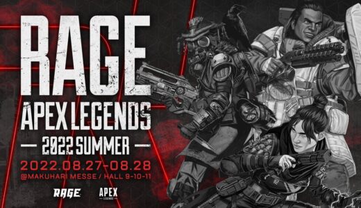 【速報】RAGE ApexLegends 2022 Summer が本日12:00時開催！豪華メンバーが出場予定！