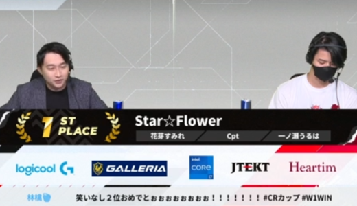 【速報】『APEX LEGENDS』第9.5回CRカップ、『Star☆Flower』チームが優勝！最終順位チームがこちら…