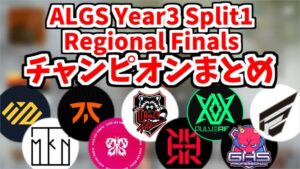 【ALGS決勝】ALGS Year3 Split1 Finalのチャンピオンまとめ【APEX大会】