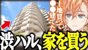 【ご報告】渋谷ハル、家を買う！！【APEX】