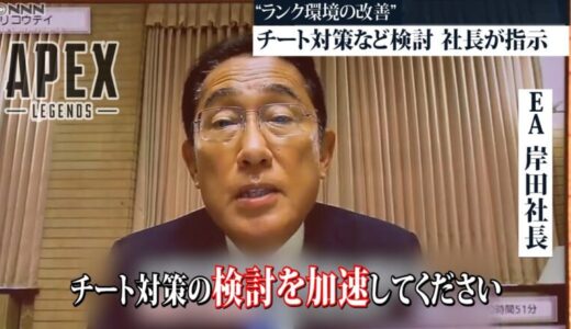 【APEX】チーター削減を検討する岸田総理