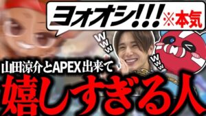 【APEX】山田涼介とのコラボで様子がおかしいでっぷを笑うCHEEKY