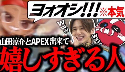 【APEX】山田涼介とのコラボで様子がおかしいでっぷを笑うCHEEKY
