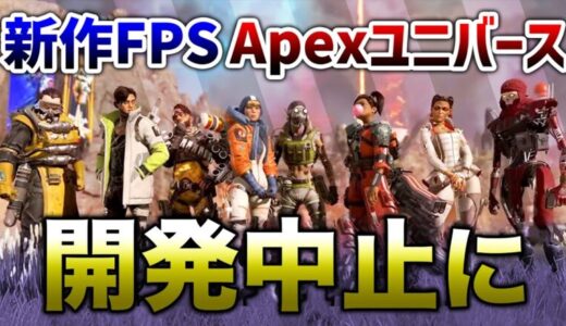 【悲報】APEX次回作 APEXユニバース開発中止！