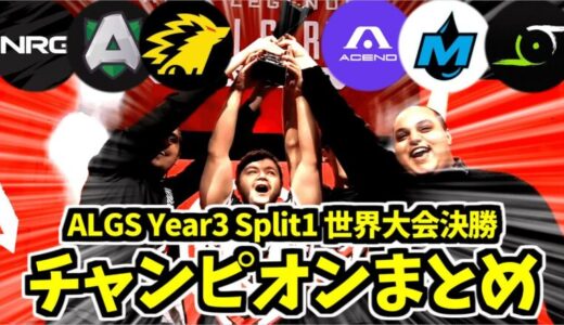 【世界大会決勝】ALGS Year3 Split1 Playoffs 決勝のチャンピオンまとめ